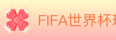 FIFA世界杯玩法官方网站 Logo